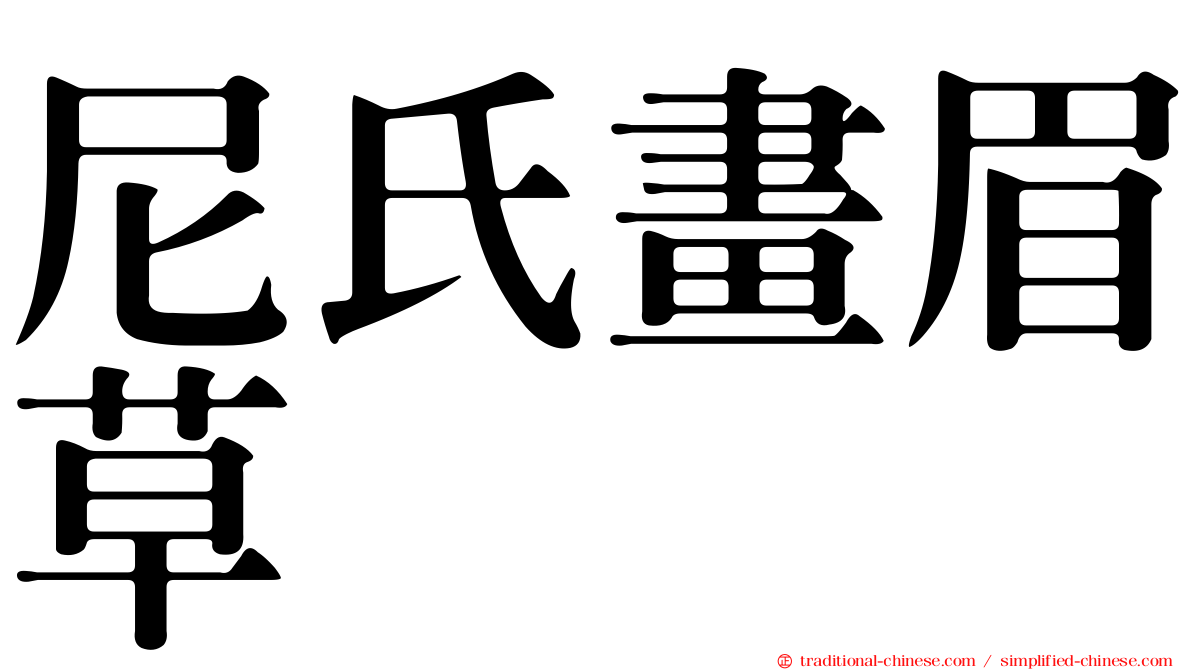 尼氏畫眉草