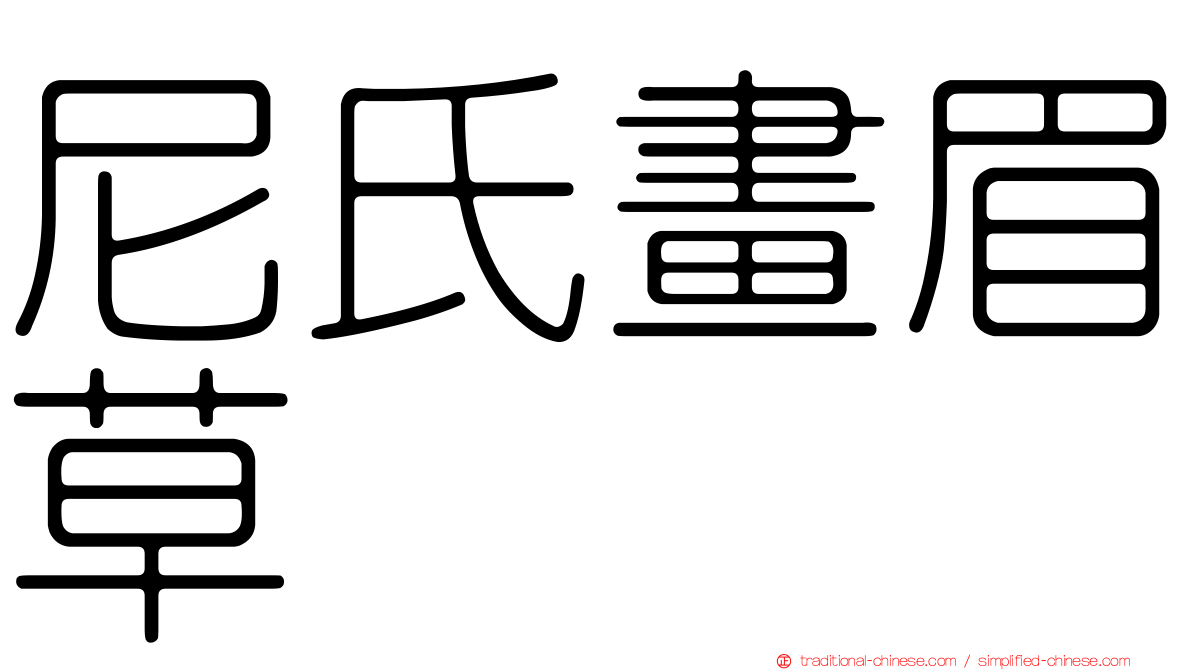 尼氏畫眉草