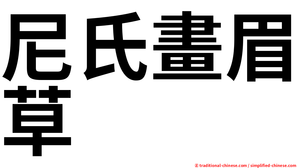 尼氏畫眉草
