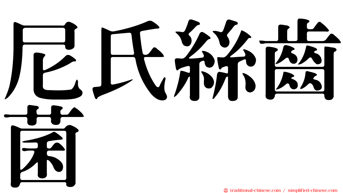 尼氏絲齒菌