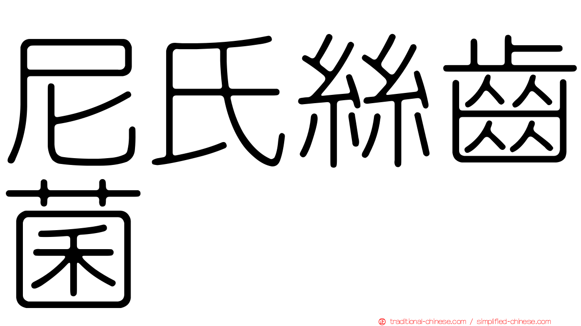 尼氏絲齒菌