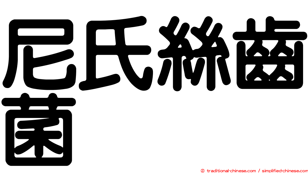 尼氏絲齒菌