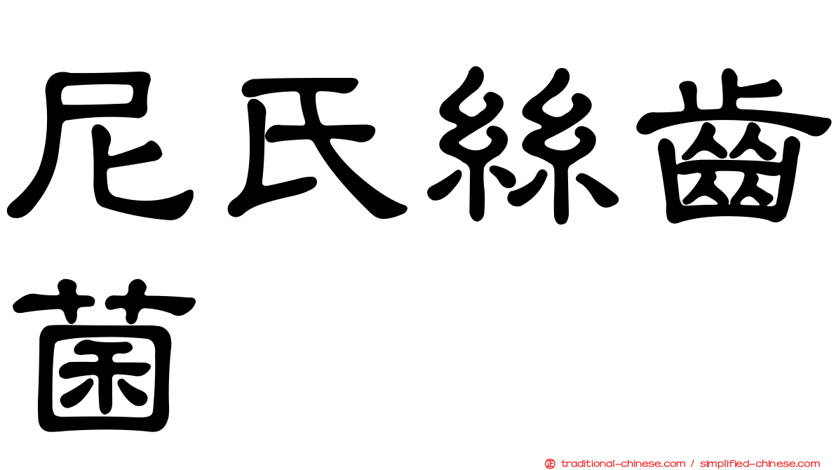 尼氏絲齒菌