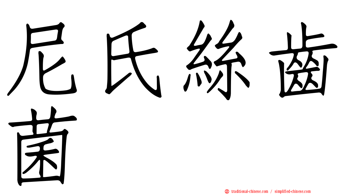 尼氏絲齒菌