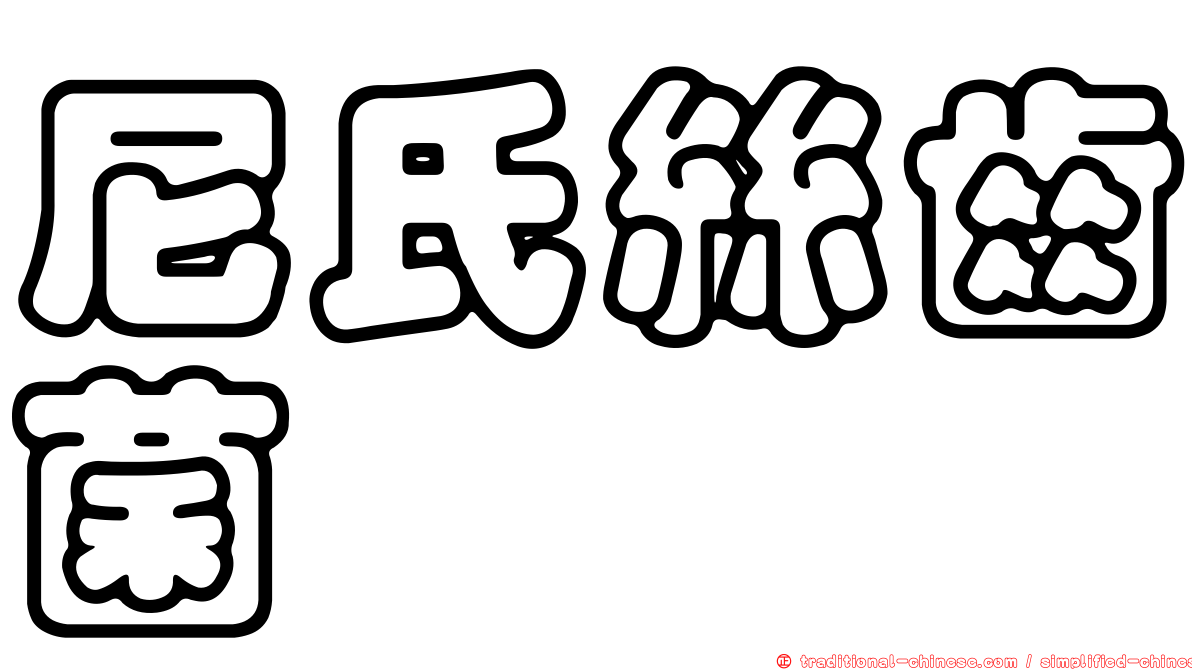尼氏絲齒菌