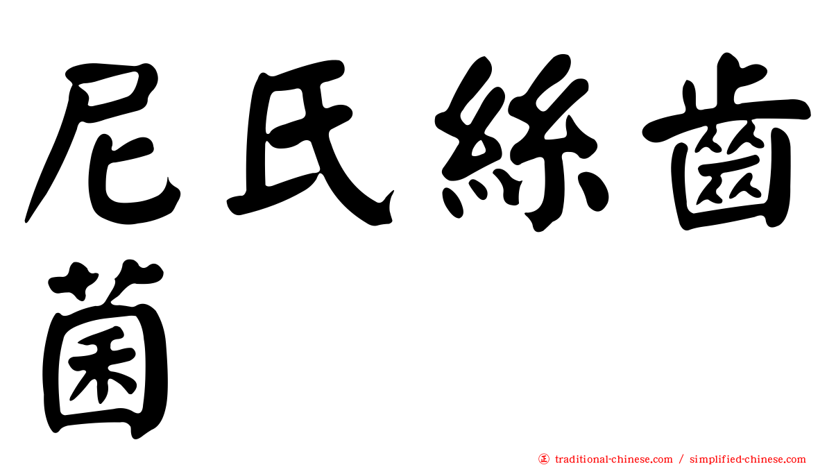 尼氏絲齒菌