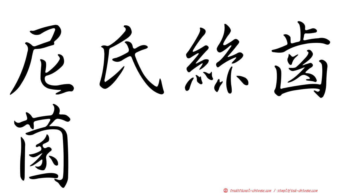 尼氏絲齒菌