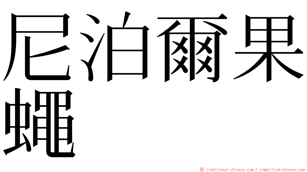 尼泊爾果蠅 ming font