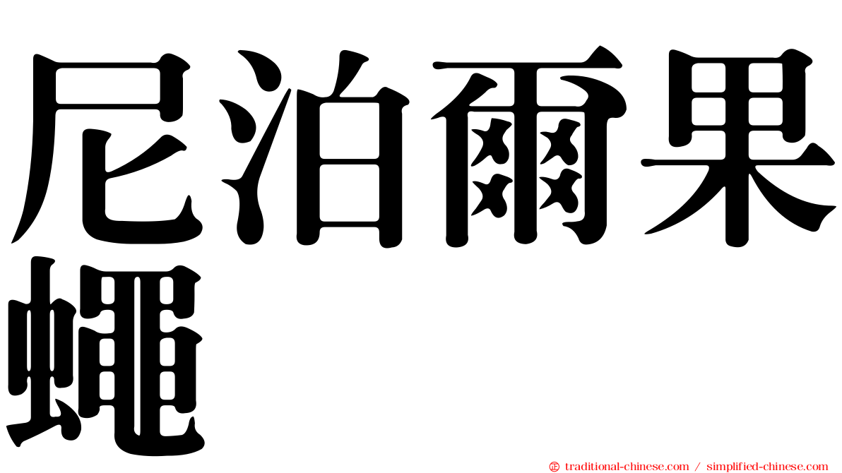 尼泊爾果蠅