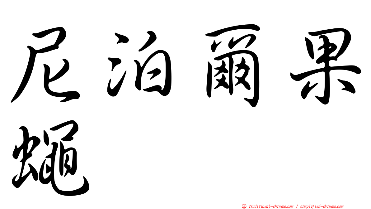 尼泊爾果蠅