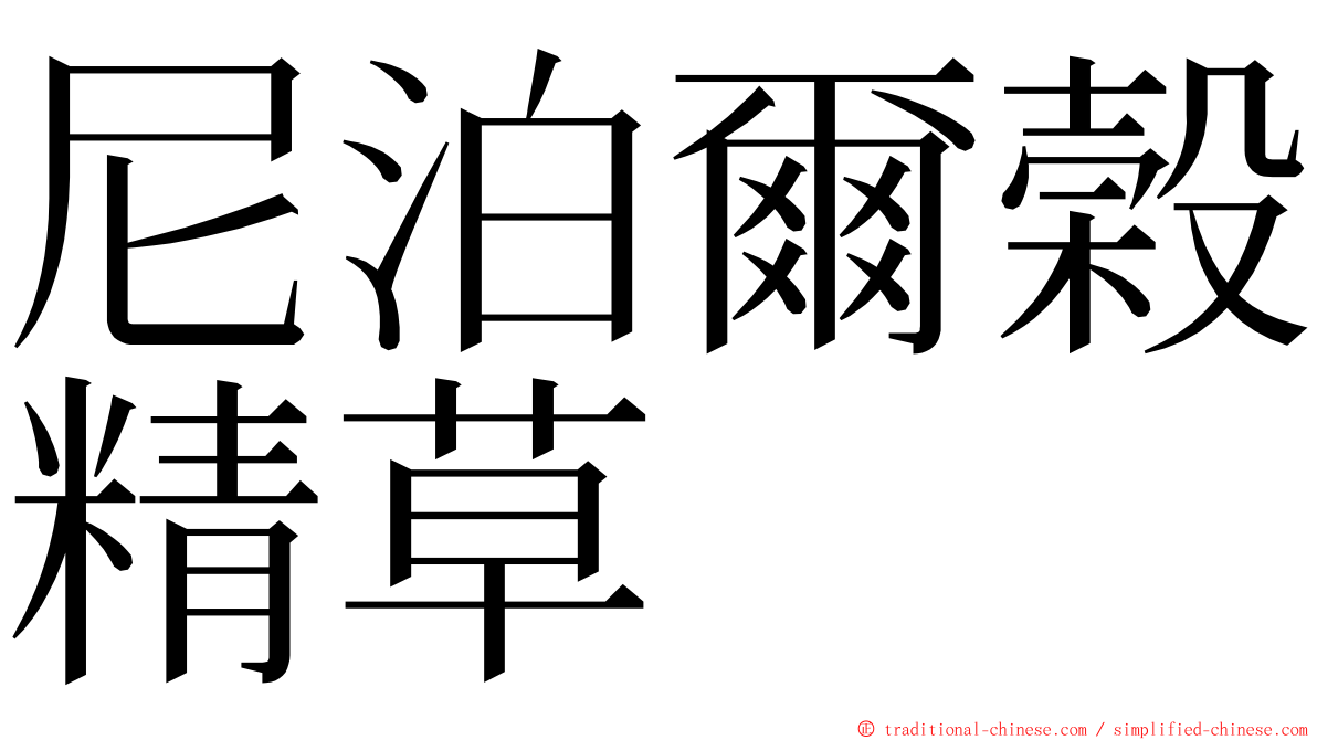 尼泊爾榖精草 ming font