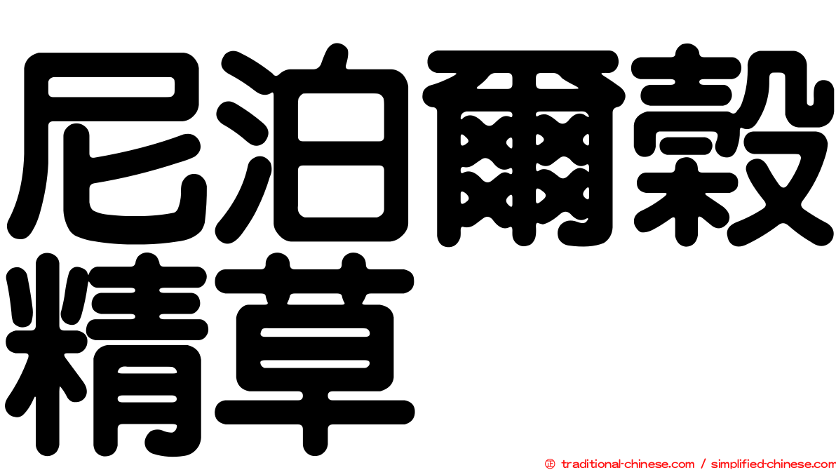 尼泊爾榖精草