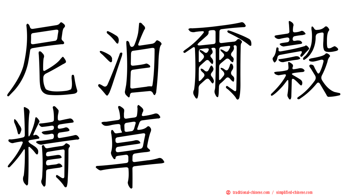 尼泊爾榖精草