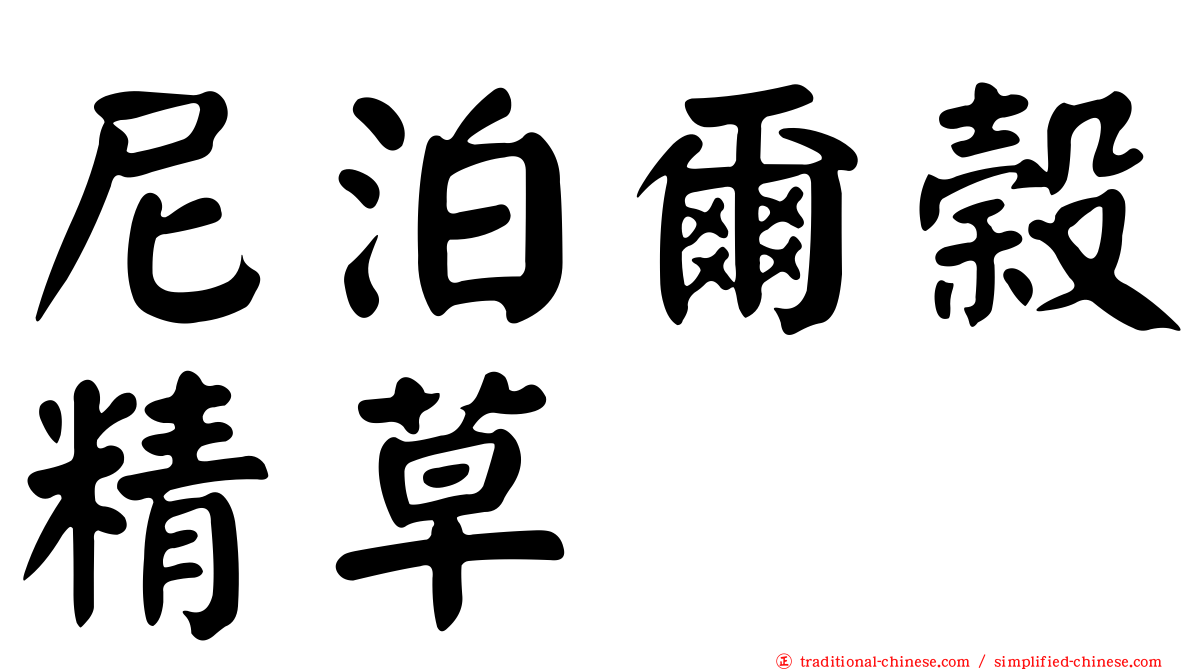 尼泊爾榖精草