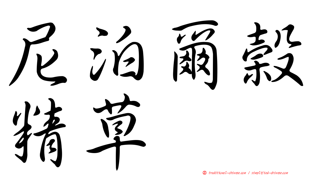 尼泊爾榖精草
