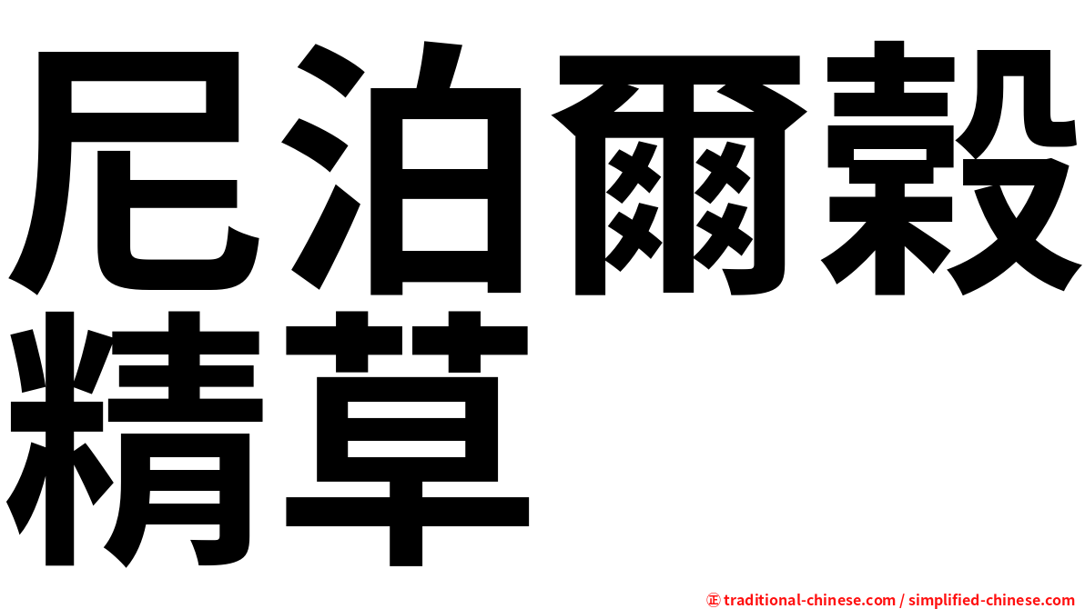尼泊爾榖精草