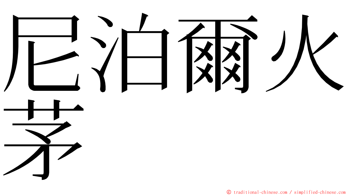 尼泊爾火茅 ming font