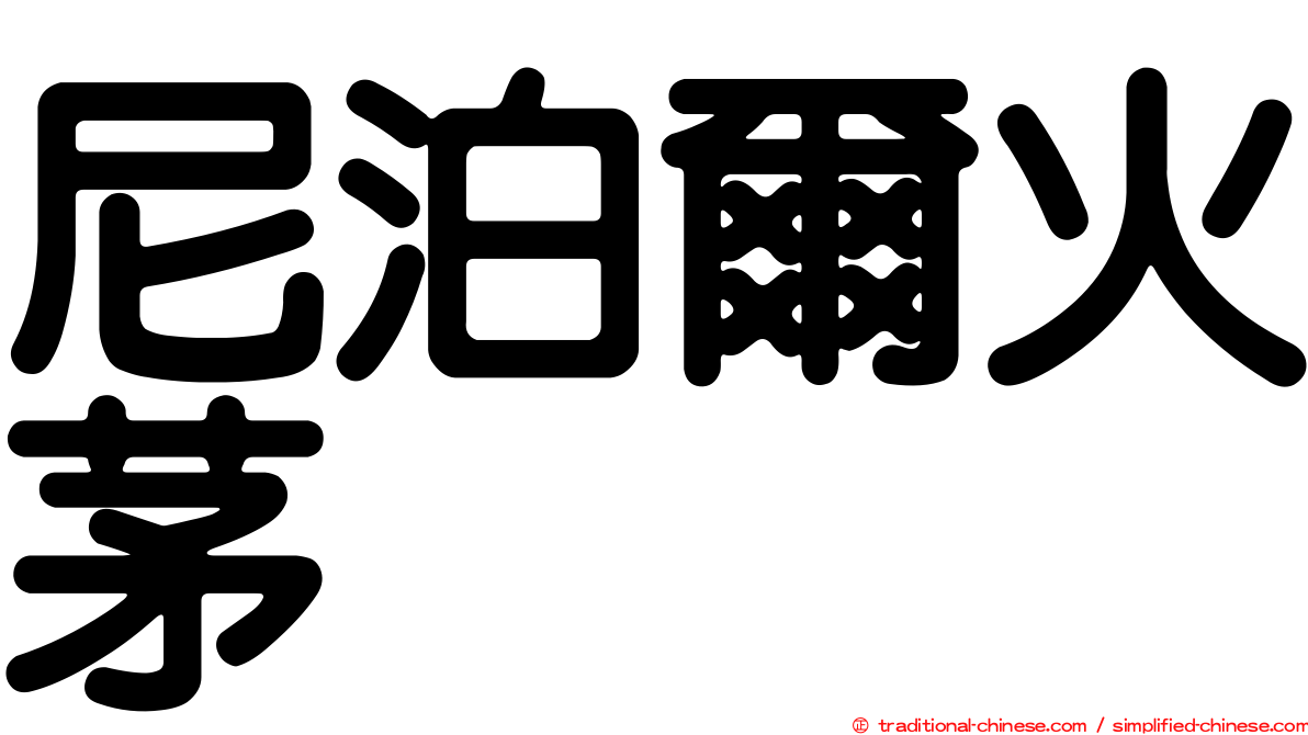 尼泊爾火茅