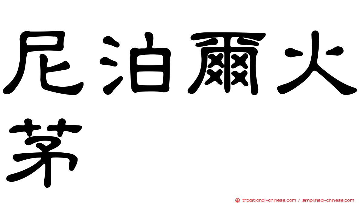 尼泊爾火茅