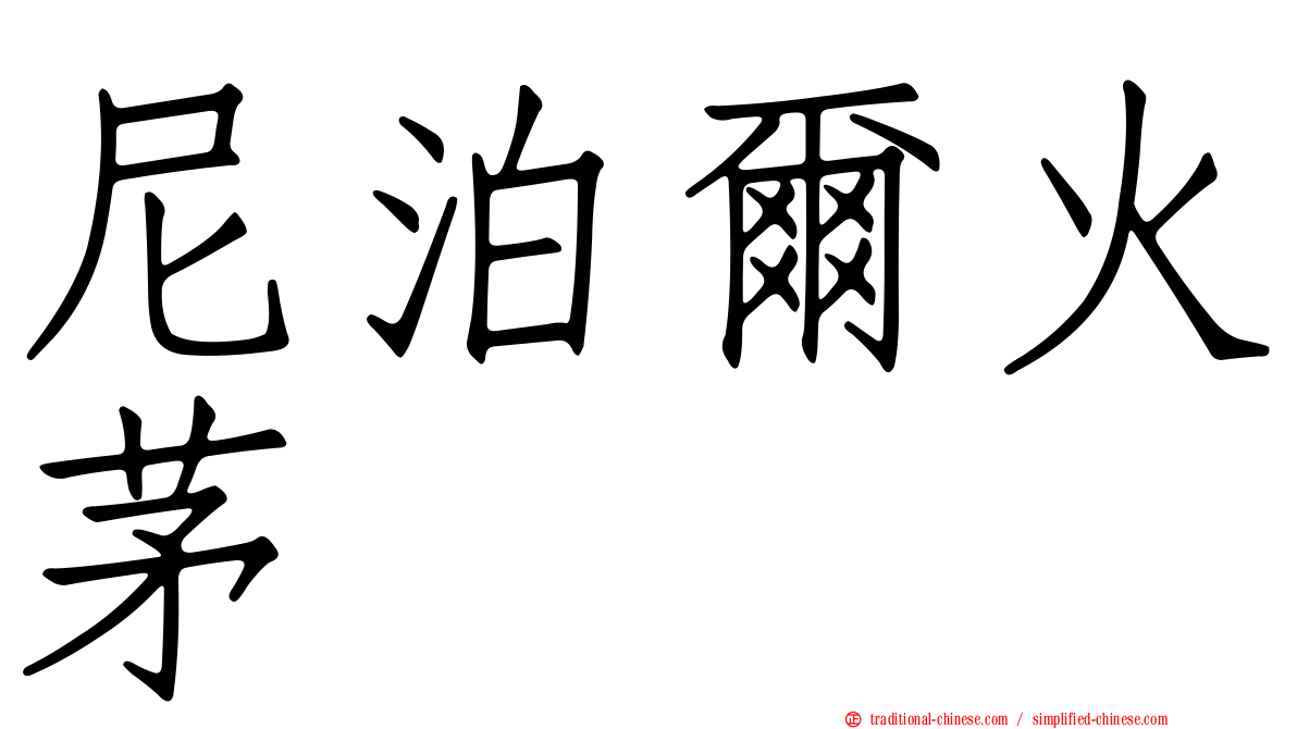 尼泊爾火茅
