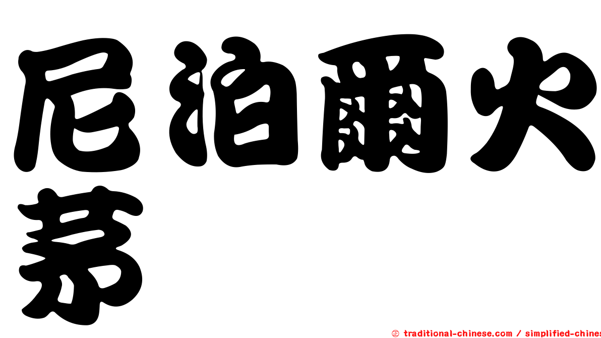 尼泊爾火茅