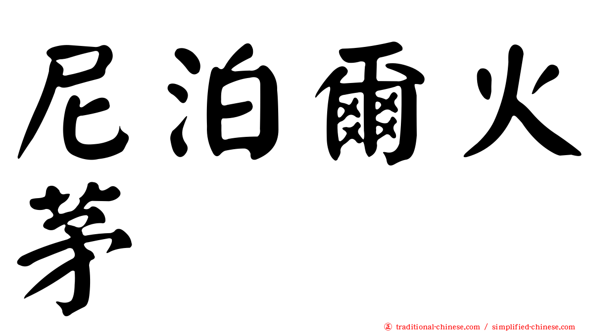 尼泊爾火茅