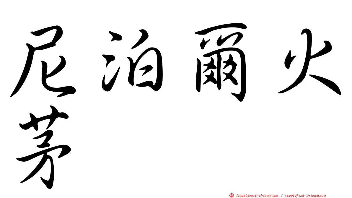 尼泊爾火茅