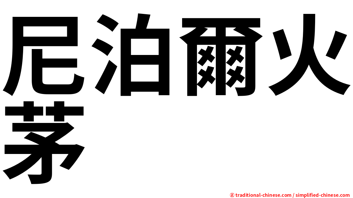 尼泊爾火茅