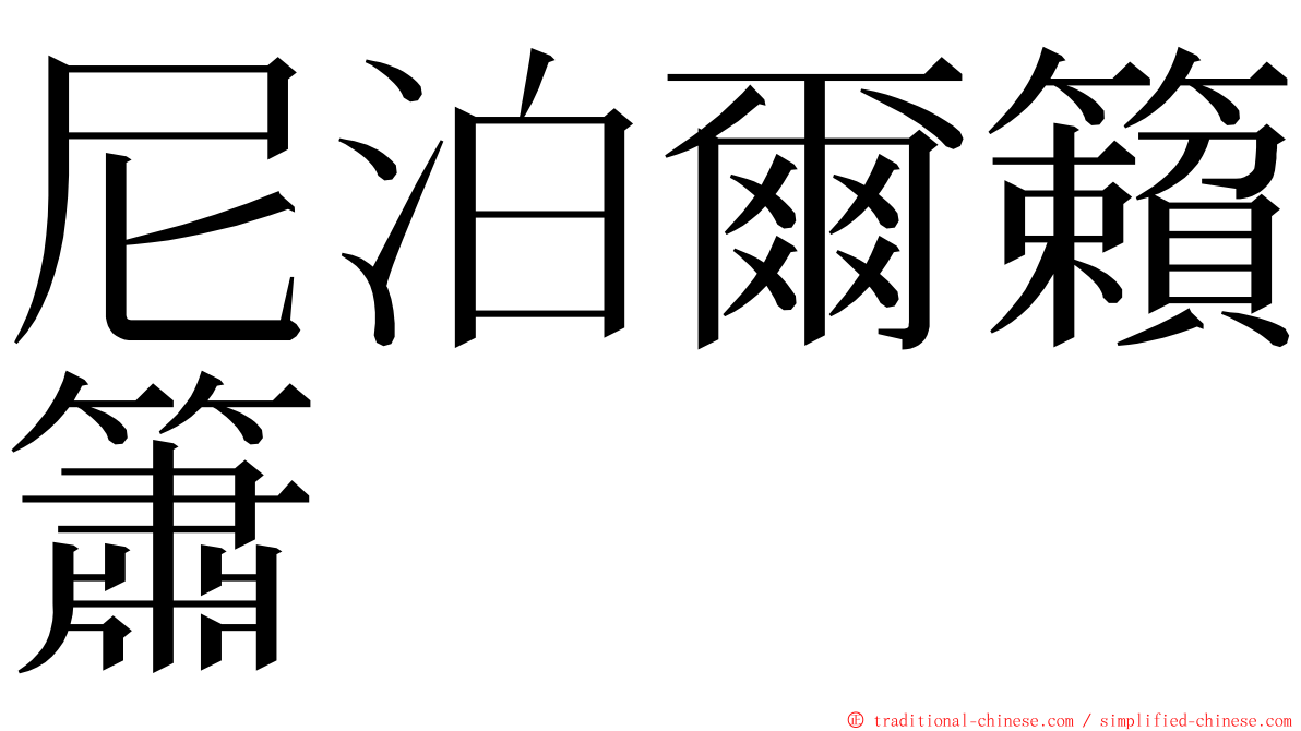尼泊爾籟簫 ming font