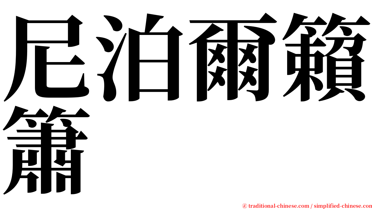 尼泊爾籟簫 serif font