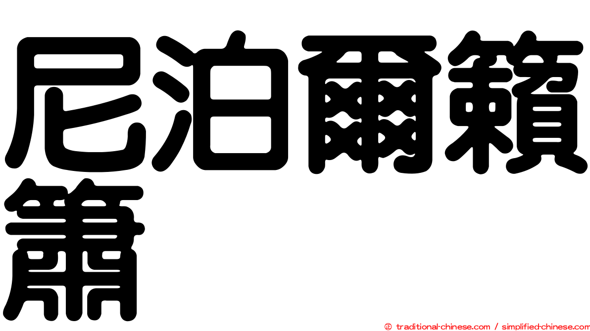 尼泊爾籟簫