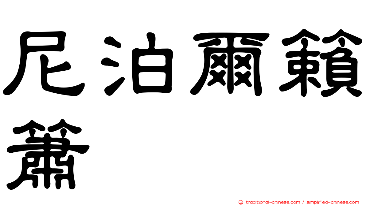 尼泊爾籟簫