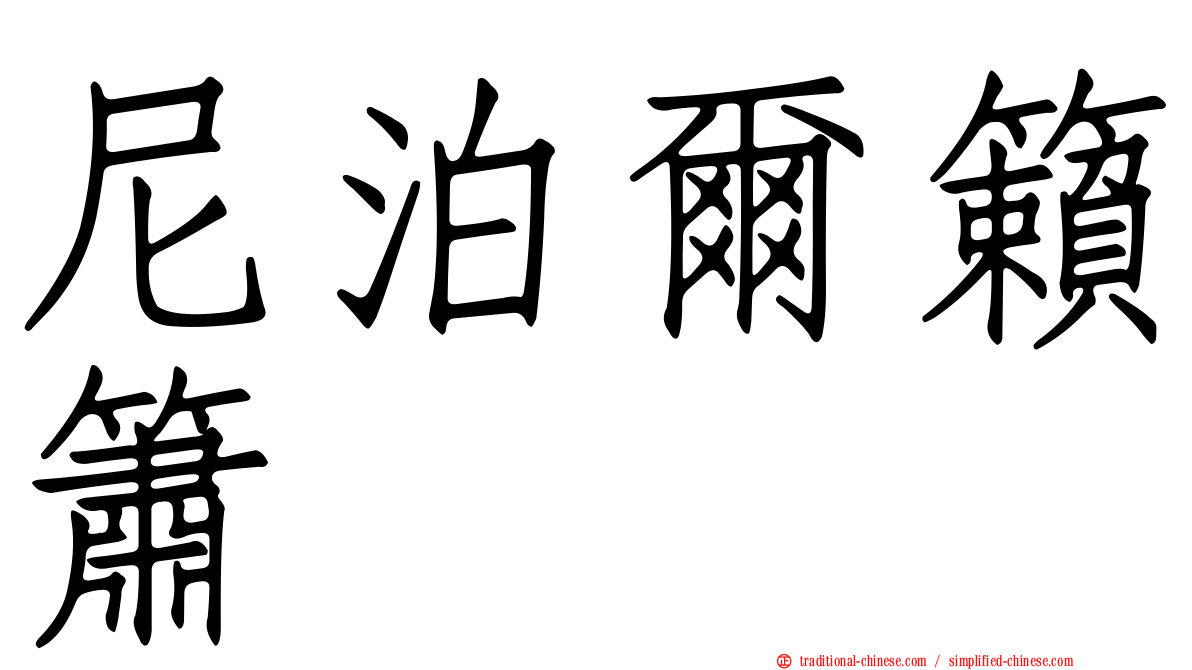 尼泊爾籟簫