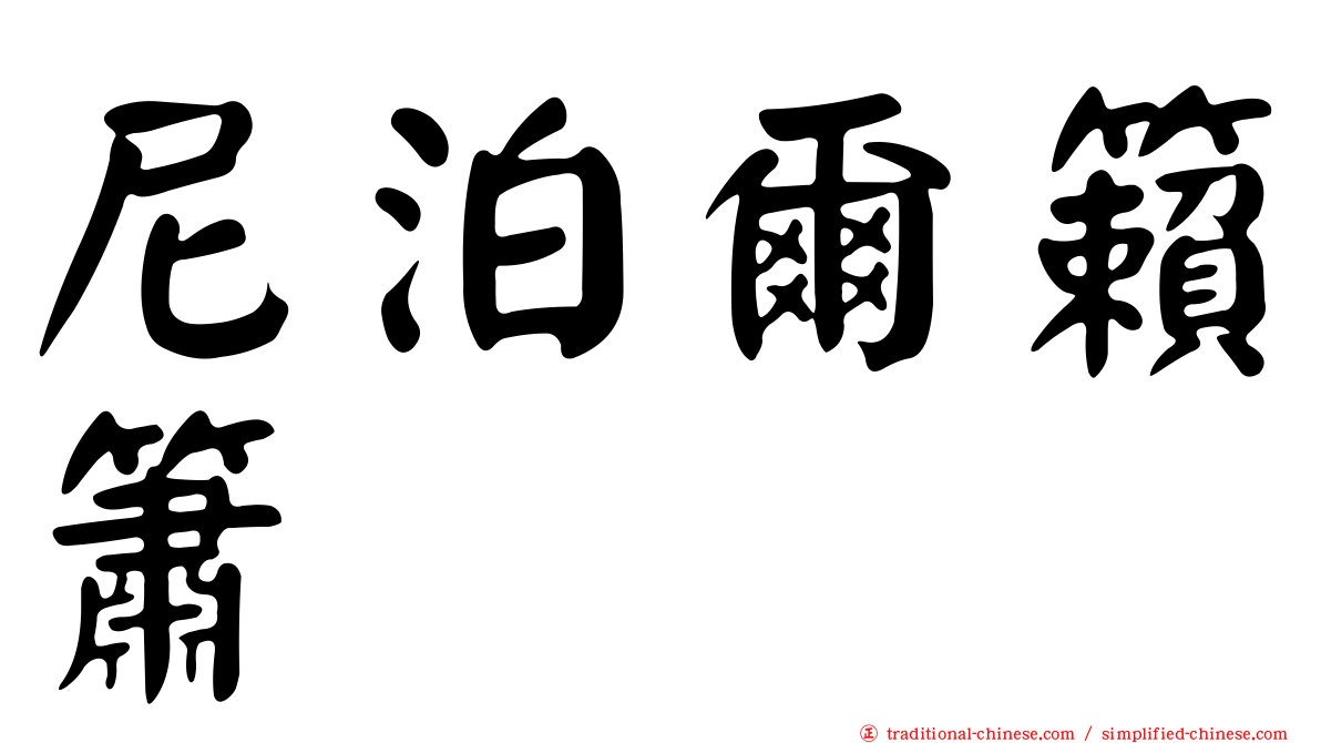 尼泊爾籟簫