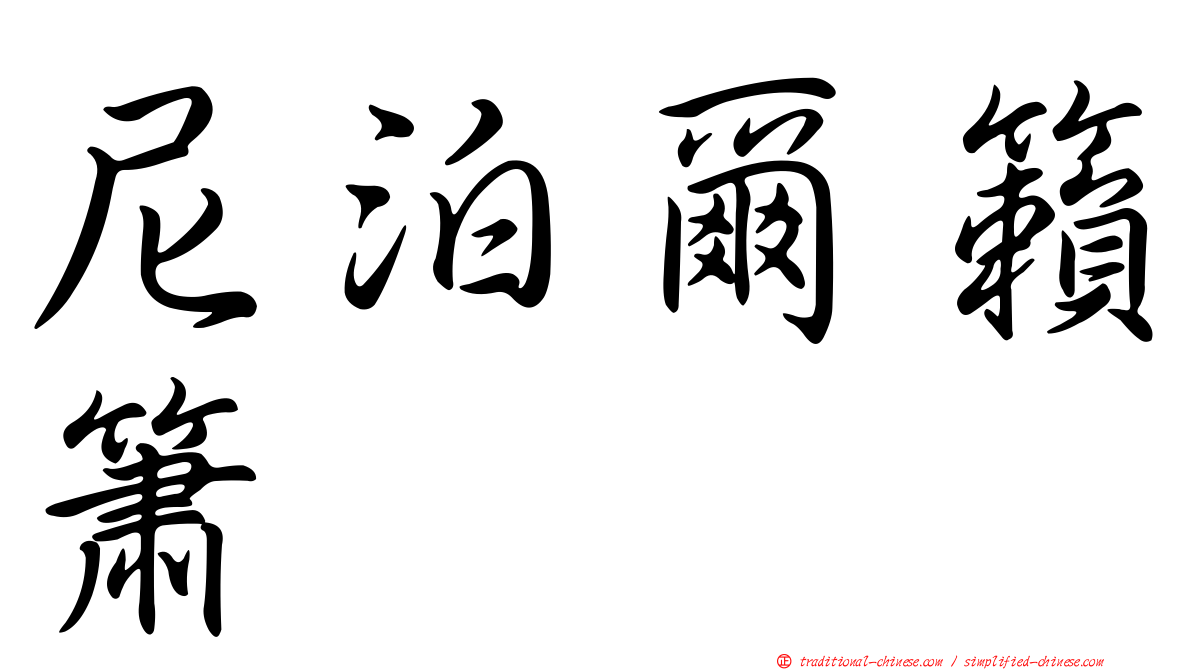 尼泊爾籟簫