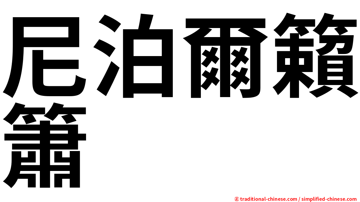 尼泊爾籟簫