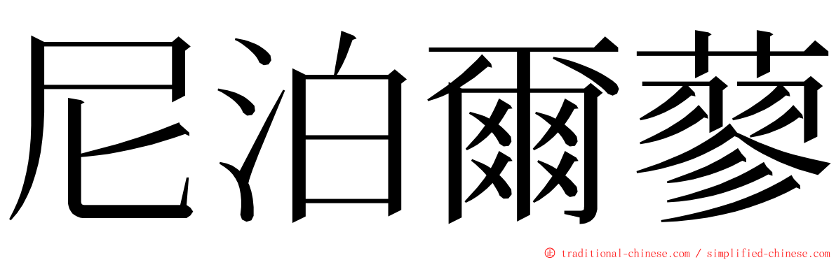尼泊爾蓼 ming font