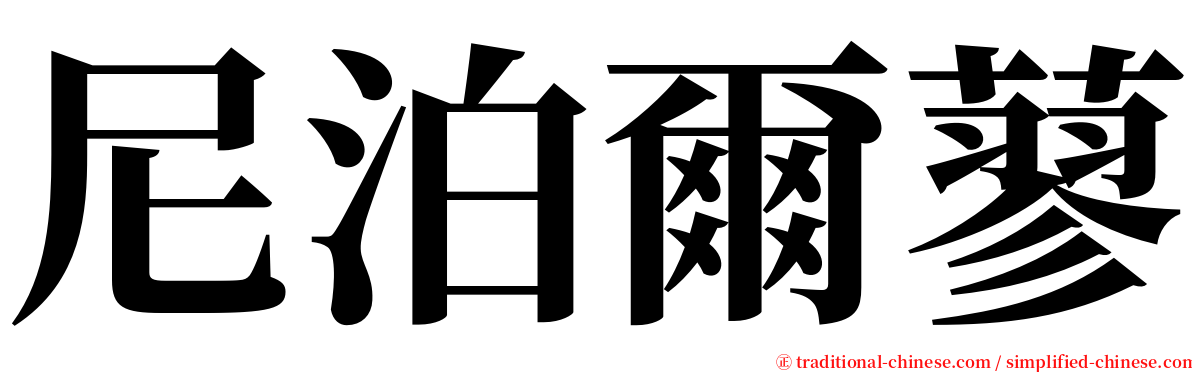 尼泊爾蓼 serif font