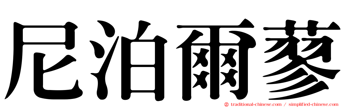 尼泊爾蓼