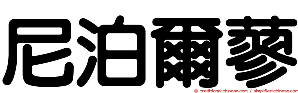 尼泊爾蓼