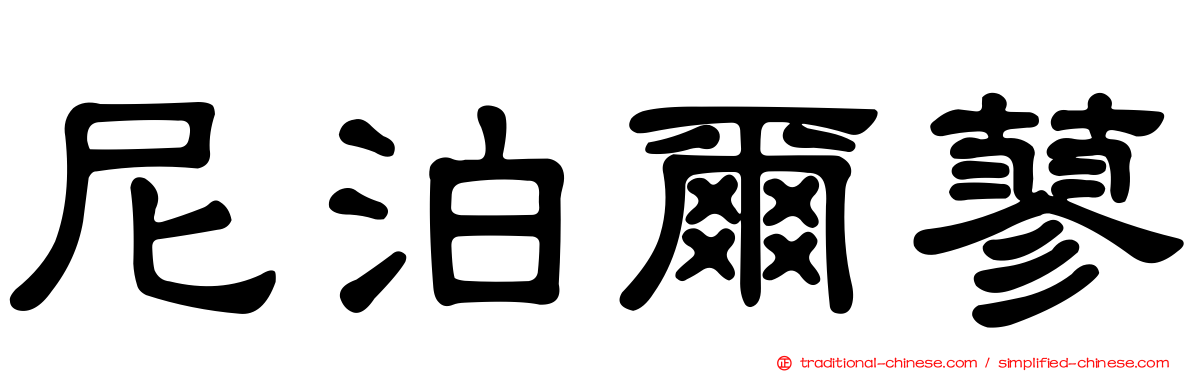 尼泊爾蓼