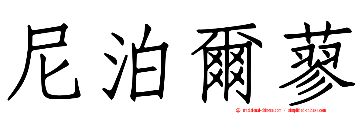 尼泊爾蓼