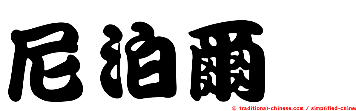 尼泊爾蓼