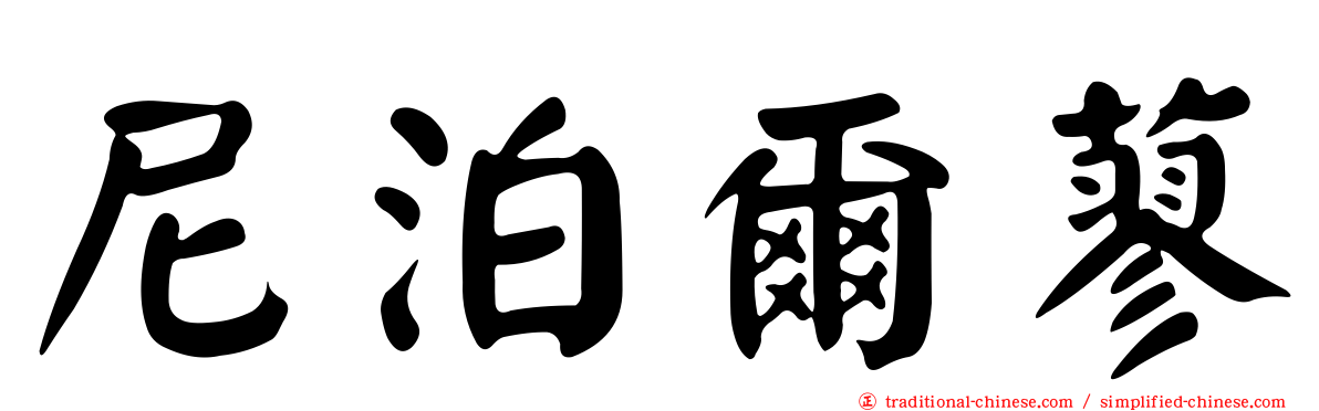 尼泊爾蓼