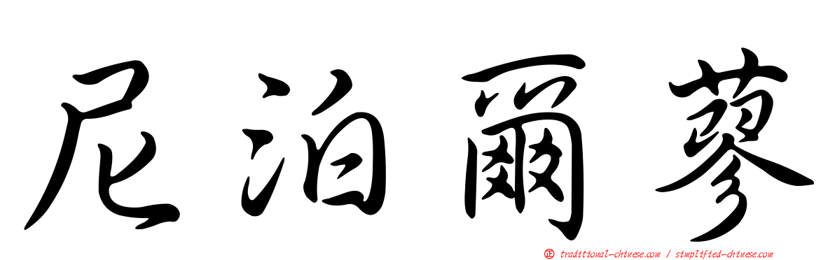 尼泊爾蓼