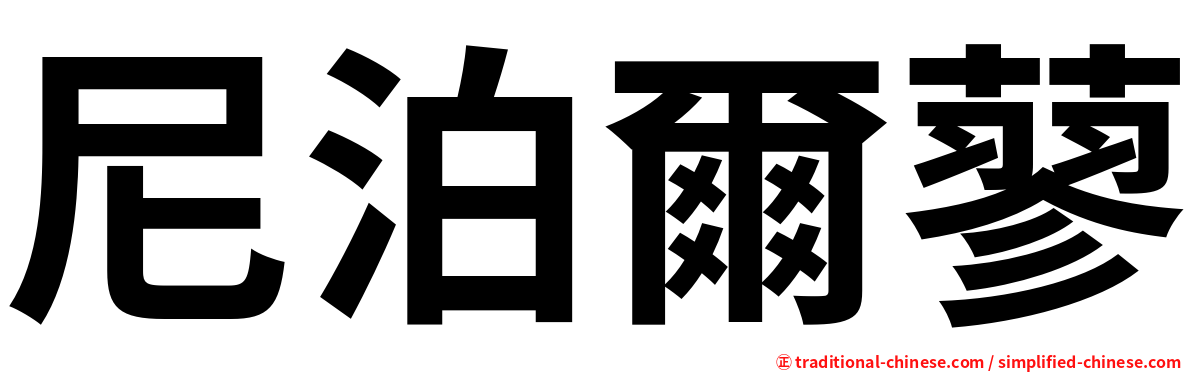 尼泊爾蓼