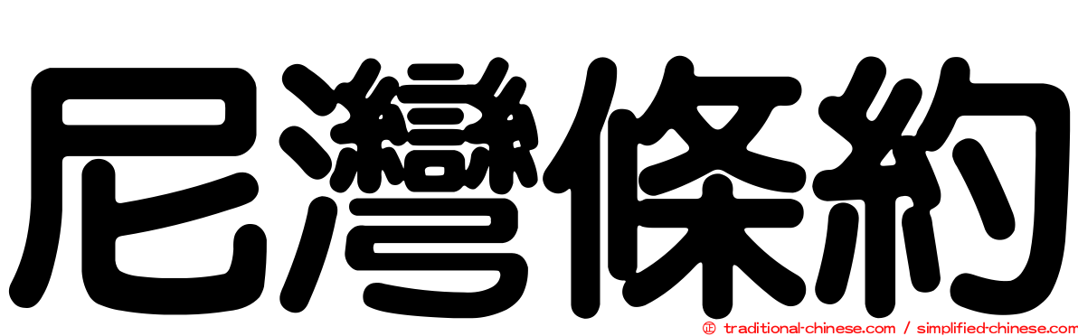 尼灣條約