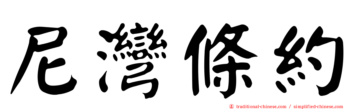 尼灣條約