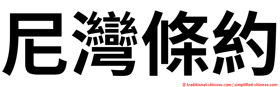 尼灣條約