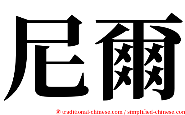 尼爾 serif font
